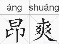 昂爽的拼音