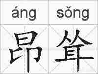 昂耸的拼音