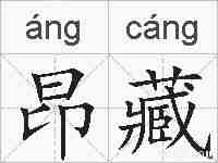 昂藏的拼音