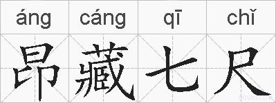 昂藏七尺的拼音