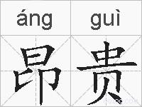 昂贵的拼音