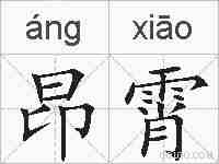 昂霄的拼音