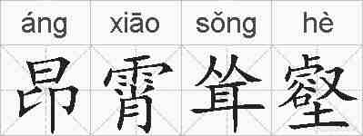 昂霄耸壑的拼音