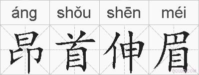 昂首伸眉的拼音