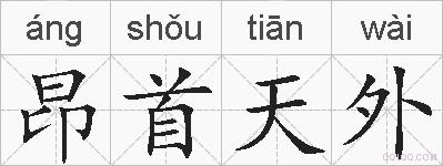 昂首天外的拼音