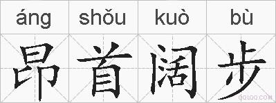 昂首阔步的拼音