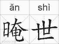 晻世的拼音