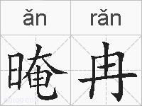 晻冉的拼音