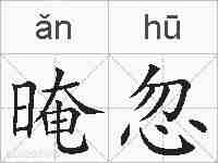 晻忽的拼音