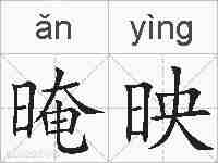 晻映的拼音