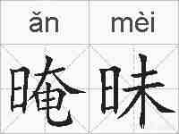 晻昧的拼音