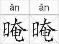 晻晻的拼音