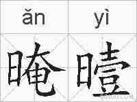 晻曀的拼音