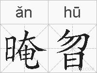 晻曶的拼音