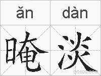晻淡的拼音