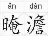 晻澹的拼音