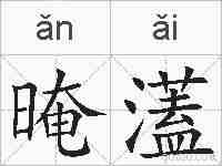 晻濭的拼音
