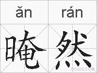 晻然的拼音