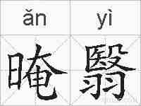 晻翳的拼音
