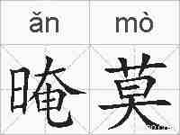 晻莫的拼音