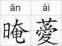 晻薆的拼音