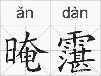 晻霮的拼音