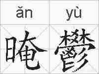 晻鬰的拼音