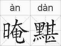 晻黮的拼音