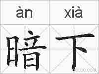暗下的拼音