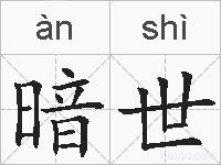暗世的拼音