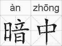 暗中的拼音