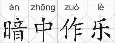 暗中作乐的拼音