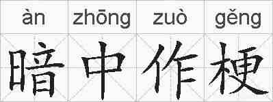 暗中作梗的拼音