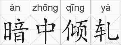 暗中倾轧的拼音
