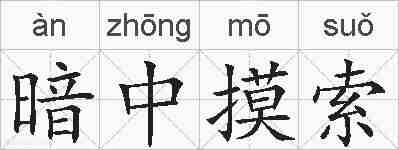 暗中摸索的拼音