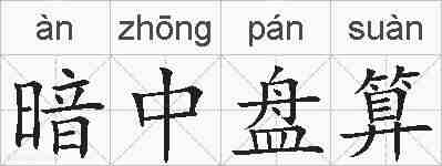 暗中盘算的拼音