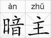 暗主的拼音