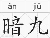 暗九的拼音