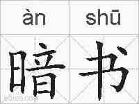 暗书的拼音
