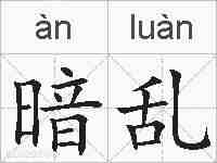 暗乱的拼音