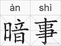 暗事的拼音