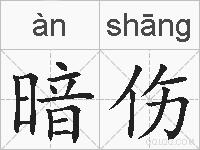 暗伤的拼音