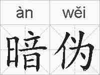 暗伪的拼音