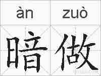 暗做的拼音