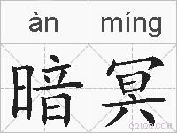 暗冥的拼音