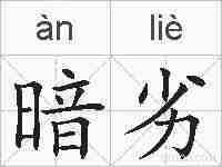 暗劣的拼音