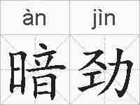 暗劲的拼音
