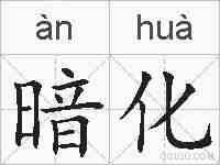 暗化的拼音