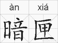 暗匣的拼音