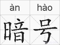 暗号的拼音